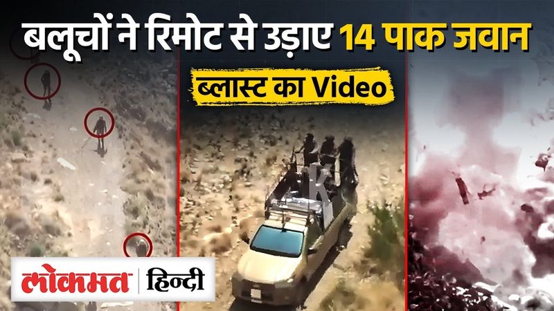Balochistan के BLA विद्रोहियों ने रिमोट से उड़ाई Pakistan Army की गाड़ी, Video किया जारी। UP