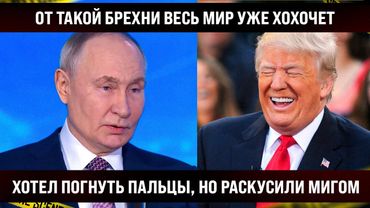 Над ними весь Мир уже хохочет! Хотел погнуть пальцы, а влетел в жир обеими ногами!