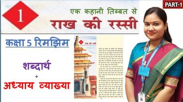 राख की रस्सी (Part 1) / Rakh Ki Rassi ( NCERT CBSE Class 5 Hindi Chapter 1 Explanation शब्दार्थ )