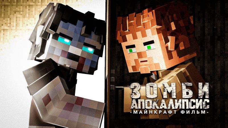НАЧАЛО КОНЦА - Зомби Апокалипсис - Minecraft Фильм  / День 1
