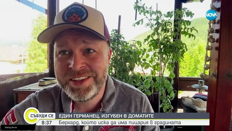 Германецът Берни, който отглежда домати и прави пица в село Крупник - Събуди се...(17.08.2025)