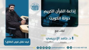 كيف نقلل فرص الطلاق؟ | د. حامد الإدريسي | إذاعة القرآن الكريم – الكويت