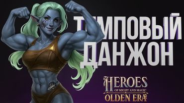 ГЕРОИ OLDEN ERA – ПОДЗЕМЕЛЬЕ НА ШАБЛОНЕ ПАПИЧА 1Deal | ЯЗВА ДЕЛАЕТ ТЕМП