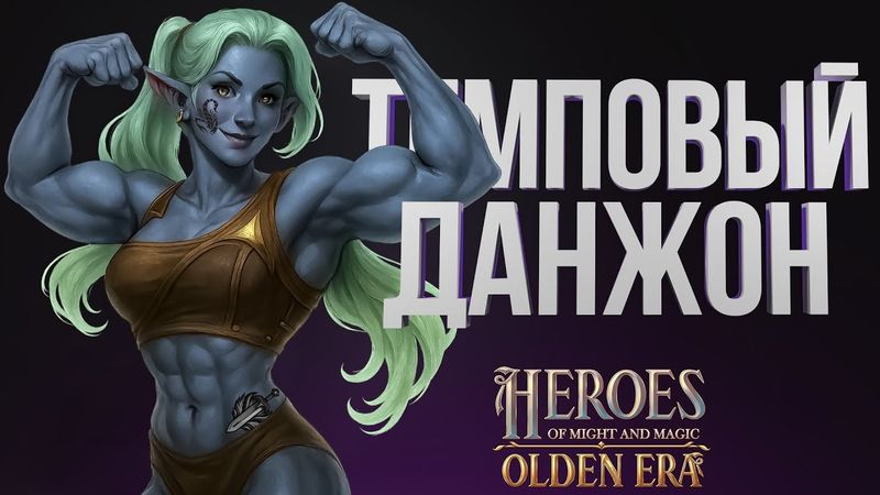 ГЕРОИ OLDEN ERA – ПОДЗЕМЕЛЬЕ НА ШАБЛОНЕ ПАПИЧА 1Deal | ЯЗВА ДЕЛАЕТ ТЕМП