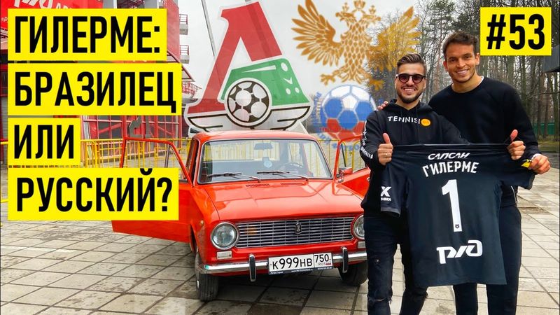 ГИЛЕРМЕ - про переход в СПАРТАК | КРИМИНАЛ в Бразилии | взятки БЫШОВЦУ и ГАИ | любовь к РОССИИ