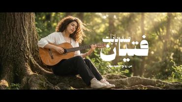 Fetyan - Sedd Babak [Official Lyrics Video](2026) / فتيان - سد بابك