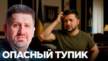 Мяч на стороне Киева - как ошибки Зеленского завели Украину в тупик - Бондаренко