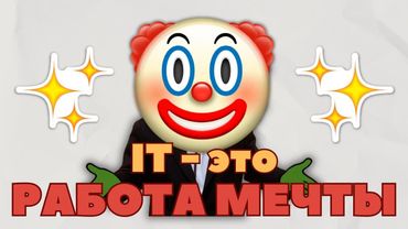 ПОЧЕМУ тебе НУЖНО работать в IT? Все ПЛЮСЫ и минусы