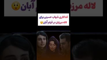 فداکاری شهاب حسینی برای لاله مرزبان!! 😍#طنز #فیلم #پزشکیان #یوتیوب #کلیپ #دلار #وایرال #ایران #تتلو
