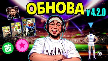 eFootball 2025 ⚽ОБНОВА 4.2.0⚽ ПОДАРКИ, ПАКИ, Новые функции! ОГО ВСЕ ЗАНОВО Учится🎸    #efootball2024
