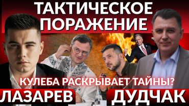 ТАКТИЧЕСКОЕ ПОРАЖЕНИЕ! Окружение Зеленского заговорило о тайнах войны. Переговоры Уиткоффа и Путина.