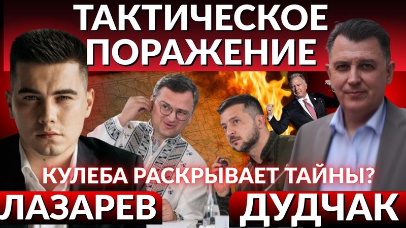 ТАКТИЧЕСКОЕ ПОРАЖЕНИЕ! Окружение Зеленского заговорило о тайнах войны. Переговоры Уиткоффа и Путина.