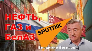 Владимир Боглаев: Эффекты интеграции: итоги и перспективы союзного государства.
