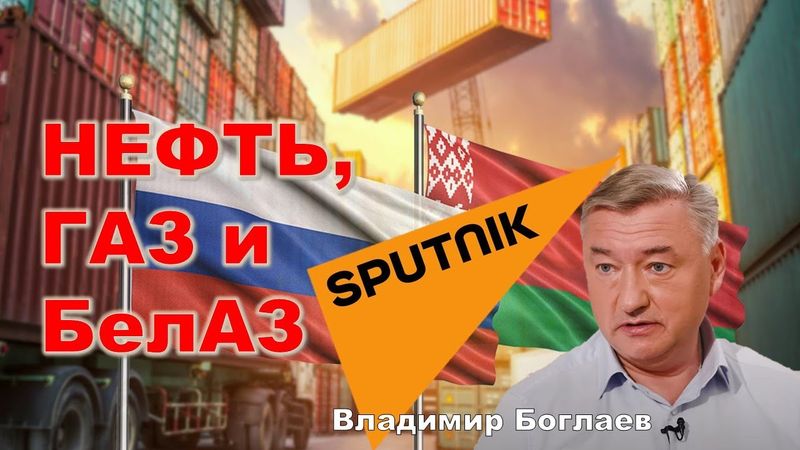 Владимир Боглаев: Эффекты интеграции: итоги и перспективы союзного государства.