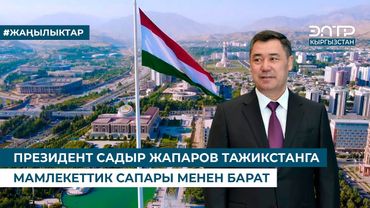 ПРЕЗИДЕНТ САДЫР ЖАПАРОВ ТАЖИКСТАНГА МАМЛЕКЕТТИК САПАРЫ МЕНЕН БАРАТ