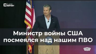 Министр войны США посмеялся над нашим ПВО