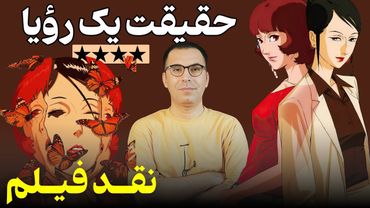 نقد انیمه‌ی پاپریکا | Paprika 2006