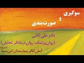 سوگیری و صورت بندی