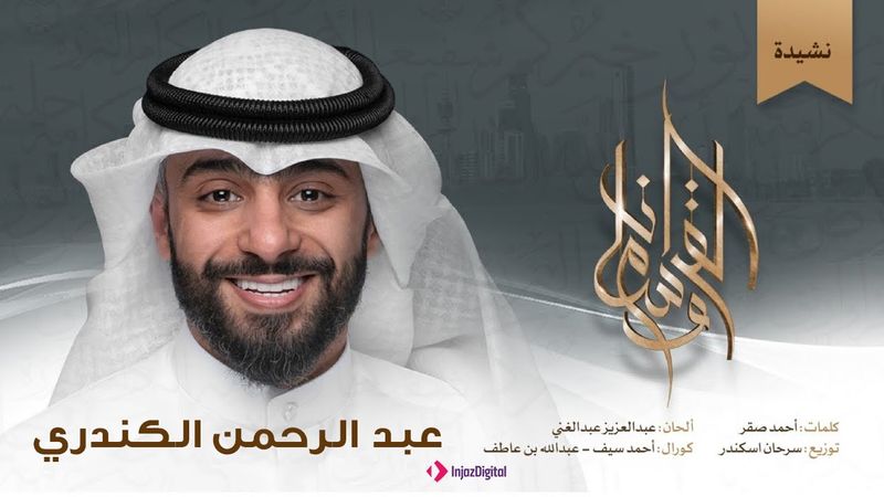 نشيدة وسام القرآن | عبد الرحمن الكندري