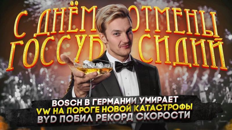 Bosch в Германии умирает | VW на пороге новой катастрофы | BYD побил рекорд скорости