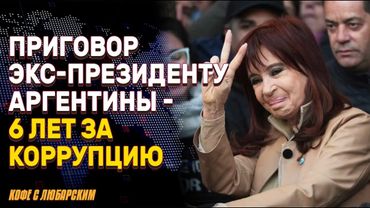 Как социалисты воруют: пример Кристины Киршнер | Маск жалеет о ссоре с Трампом