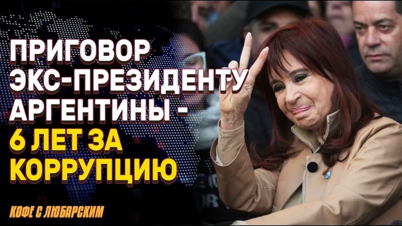 Как социалисты воруют: пример Кристины Киршнер | Маск жалеет о ссоре с Трампом