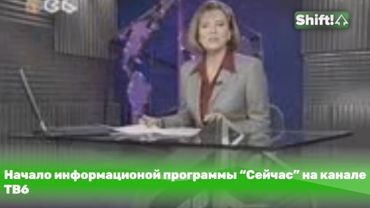 Начало новостей "Сейчас" на канале ТВ-6 (2001-2002)