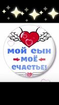 МОЙ сын, моё счастье.