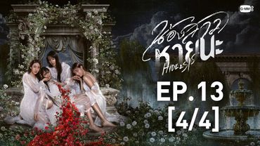 [Eng Sub] น้องสาวหายนะ Hide & Sis | EP.13 [4/4]