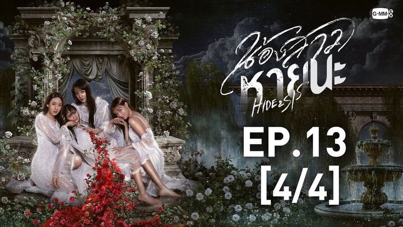 [Eng Sub] น้องสาวหายนะ Hide & Sis | EP.13 [4/4]