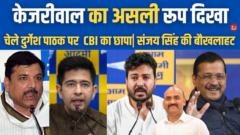 केजरीवाल का असली रूप दिखा| CBI raid at residence of duregsh pathak| Arvind Kejriwal vs Raghav Chadha