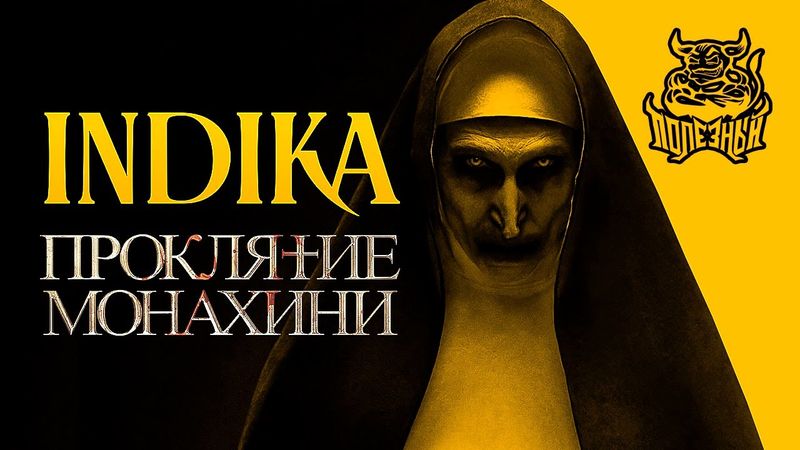INDIKA - Проклятие монахини по Русски