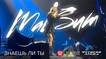 МакSим - Знаешь ли ты (Live • Владивосток • 14.11.2025)