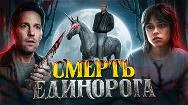 Смерть Единорога - ТРЕШ ОБЗОР на фильм