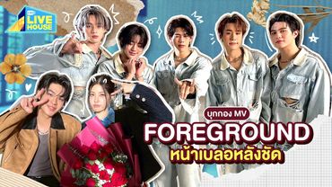 บุกกอง MV เพลง หน้าเบลอหลังชัด (Foreground) - LYKN ดื้อกันมาก | GMMTV LIVE HOUSE