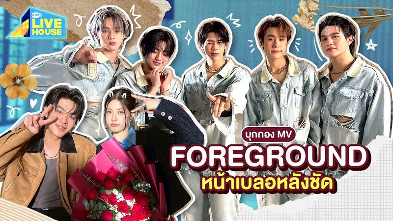 บุกกอง MV เพลง หน้าเบลอหลังชัด (Foreground) - LYKN ดื้อกันมาก | GMMTV LIVE HOUSE