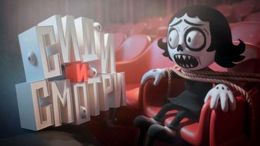 Сиди и смотри ( One Last Clip )