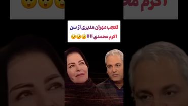 تعجیب مهران مدیری از سن و سال اکرم محمدی😲😯#طنز #فیلم #ایران #trending #کلیپ #shorts #ترند #یوتیوب