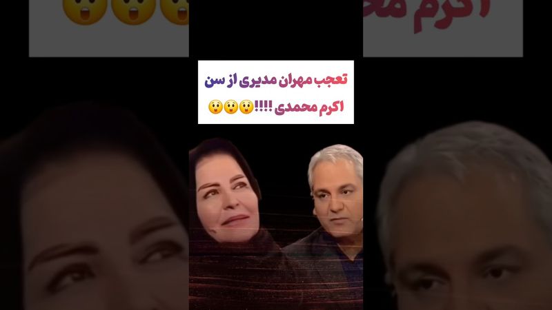 تعجیب مهران مدیری از سن و سال اکرم محمدی😲😯#طنز #فیلم #ایران #trending #کلیپ #shorts #ترند #یوتیوب