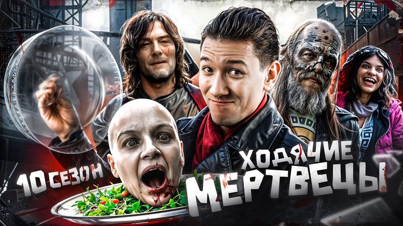 Ходячие Мертвецы 10 сезон | Терпеть осталось уже немного...