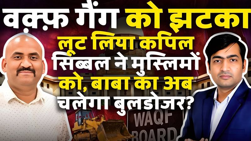 वक़्फ़ बोर्ड पर कपिल सिब्बल की SC ने धुलाई कर दी | KeyFact | The Abhishek Tiwary Show |