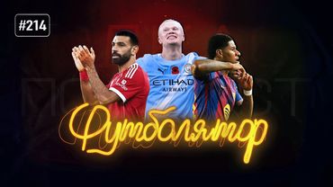 «Ливерпуль» на 3-м месте, а «Милан» на Коне. ХиТ#214