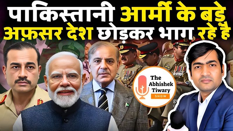 पाकिस्तान में खौफ | पाकिस्तानी आर्मी अफ़सर और पाकिस्तानियों की फटी पड़ी है |The Abhishek Tiwary Show