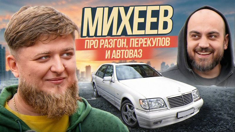 ДЕНИС МИХЕЕВ - про разгон, перекупов и АвтоВАЗ. Неожиданный выкуп тачки