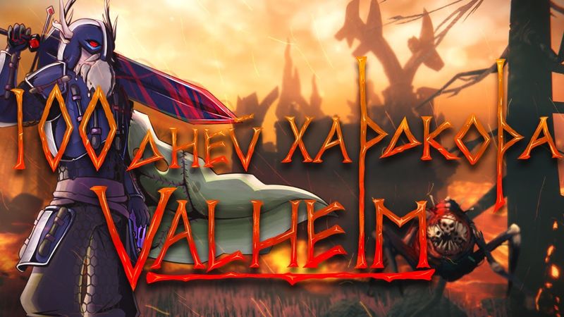 100 Дней Хардкора в Valheim | Ashlands