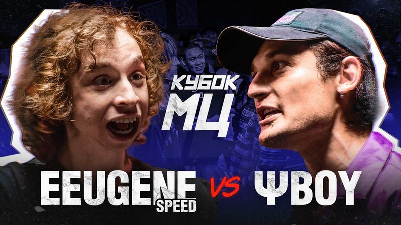 EEUGENE SPEED vs ΨBOY | КУБОК МЦ: SUMMER TRAP