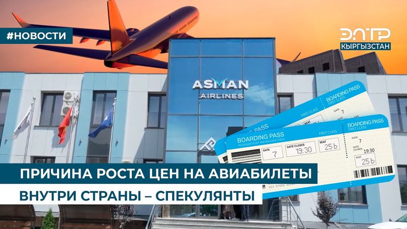 ПРИЧИНА РОСТА ЦЕН НА АВИАБИЛЕТЫ ВНУТРИ СТРАНЫ – СПЕКУЛЯНТЫ
