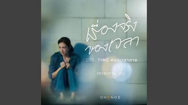 เรื่องจริงของเวลา [From "Time...