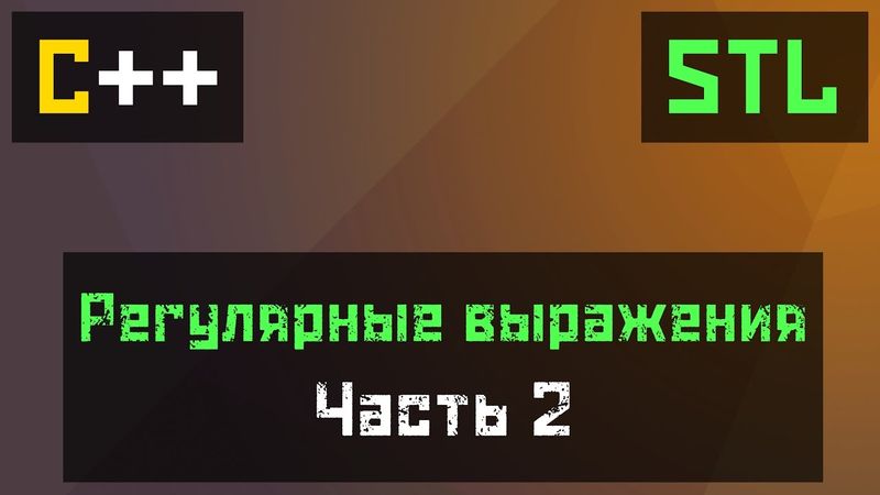 [C++] Регулярные выражения (урок 2) regex_search