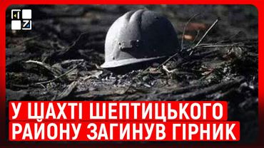 У шахті Шептицького району загинув гірник. Чи безпечно на гірничих підприємствах? | Юрій Дячук